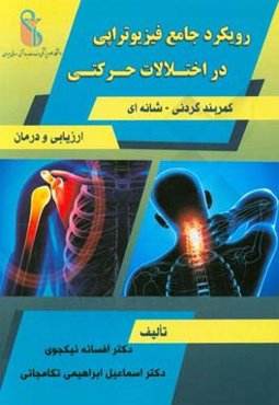رویکرد جامع فیزیوترابی در اختلالات حرکتی کمربند گردنی - شانه‌ای: ارزیابی و درمان