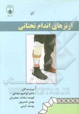 ارتزهای اندام تحتانی