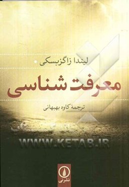 معرفت‌شناسی