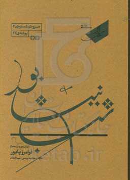 شب نیشابور (رباعیات خیام) (پارتیتور و پارت‌ها)