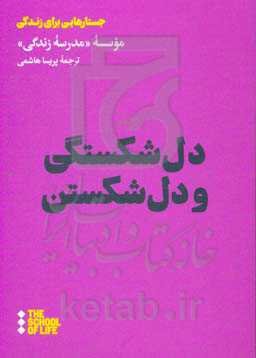 دل‌شکستگی و دل‌شکستن