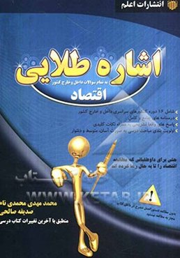 اشاره طلایی به تمام سوالات داخل و خارج کشور، آزمون‌های سراسری اقتصاد