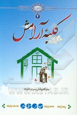 کلبه آرامش: پسرانه: جایگاه و نقش پسر در خانواده