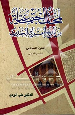 لمحات اجتماعیه من تاریخ العراق الحدیث (القسم الثانی)