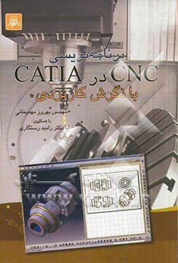 برنامه‌نویسی CNC در CATIA با نگرش کاربردی