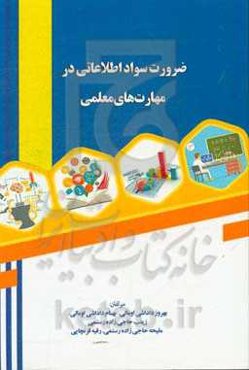 ضرورت سواد اطلاعاتی در مهارت‌های معلمی