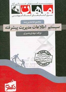 سیستم اطلاعات پیشرفته (مجموعه مدیریت)