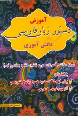 آموزش دستور زبان فارسی دانش‌آموزی ویژه: دانش‌آموزان دوره ششم، هفتم، هشتم و نهم