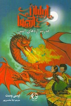 قدرت اژدهای آتش