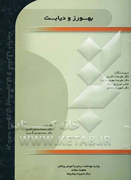 بهورز و دیابت (برنامه کشوری پیشگیری و کنترل دیابت)