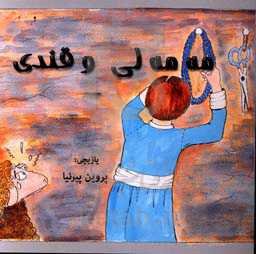 مه‌مه‌لی و قندی