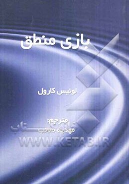 بازی منطق