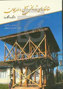 سقانفار‌های تاریخی آمل و لاریجان (اشاره - نگاره)