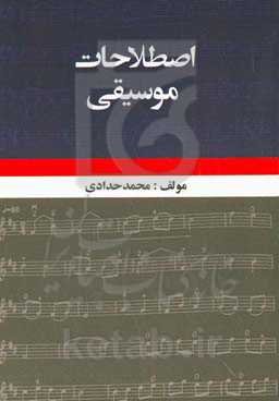 اطلاعات و اصطلاحات عمومی موسیقی