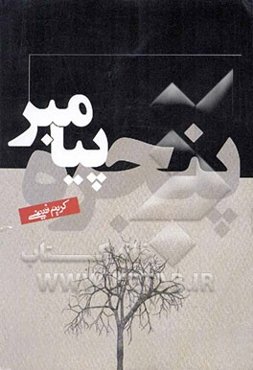 پنجره پیامبر