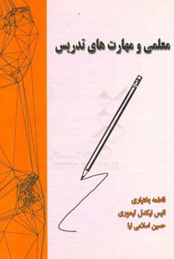 معلمی و مهارت‌های تدریس