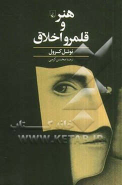 هنر و قلمرو اخلاق