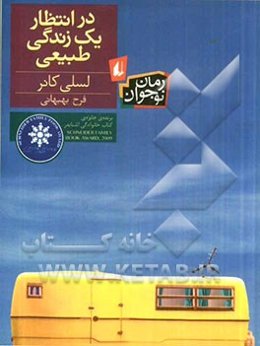 درانتظار یک زندگی طبیعی