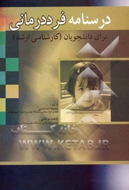 درسنامه روان‌پرستاری فرددرمانی