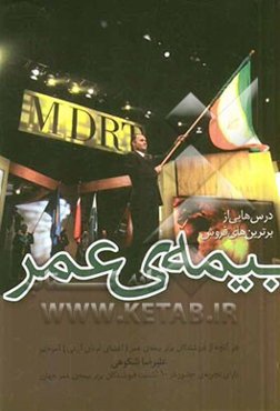 درس‌هایی از برترین‌های فروش بیمه‌ی عمر: هر آنچه از فروشندگان برتر بیمه‌ی عمر (اعضای ام. دی. آر. تی) آموختم