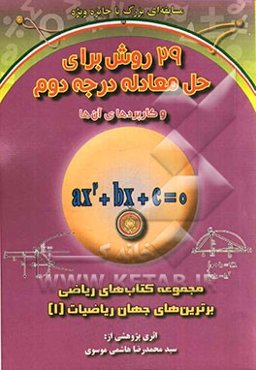 29 روش برای حل معادله درجه دوم و کاربردهای آن‌ها