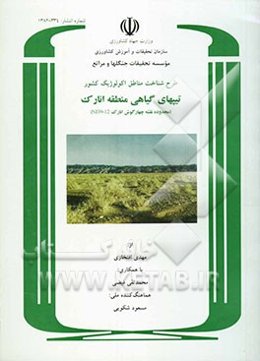 طرح شناخت مناطق اکولوژیک کشور: پوشش گیاهی منطقه انارک