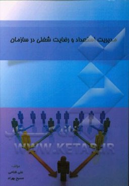 مدیریت استعداد و رضایت شغلی در سازمان