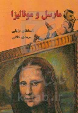 مارسل و مونالیزا