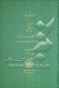 پزشکی به روایت کتاب سوم دینکرت: متن فارسی میانه، آوانوشت، ترجمه، توضیحات و واژه‌نامه