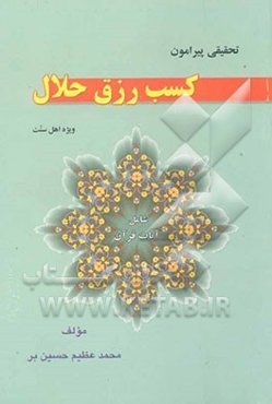 تحقیقی پیرامون کسب رزق حلال، شامل: آیات قرآن، احادیث و روایات، حکایات، اقوال و نصایح بزرگان دین