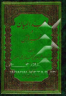 مجد البیان فی تفسیر القرآن