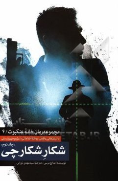 شکار شکارچی