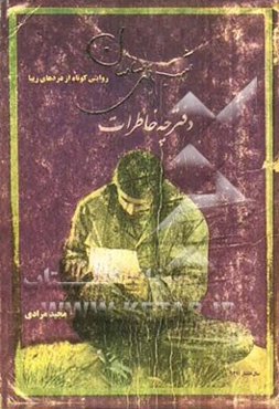 شب‌های ساسان: روایتی کوتاه از دردهایی زیبا
