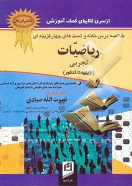 خلاصه درس، نکته و تست‌های چهارگزینه‌ای ریاضیات تجربی (از پایه تا کنکور): ارائه‌ی خلاصه درس‌های مطالب درسی، ارائه‌ی نکته‌های مهم، تست‌های چهارگزینه‌ای