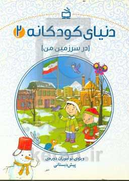 در سرزمین من: ویژه‌ی نوآموزان پیش‌دبستانی