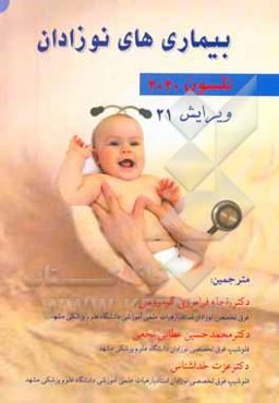 بیماری‌های نوزادان نلسون 2020