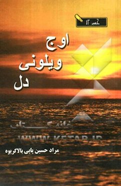 اوج ویلونی دل