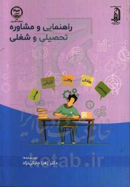 راهنمایی و مشاوره تحصیلی و شغلی