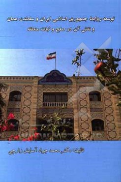 توسعه روابط جمهوری اسلامی ایران و سلطنت عمان و نقش آن در صلح و ثبات منطقه