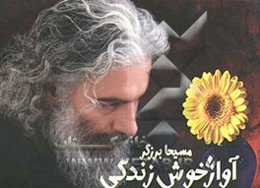 آواز خوش زندگی