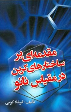مقدمه‌ای بر ساختارهای کربن در مقیاس نانو
