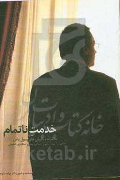 خدمت ناتمام