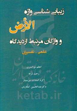 زیبایی‌شناسی واژه "الارض" و واژگان مرتبط از دیدگاه علمی - تفسیری