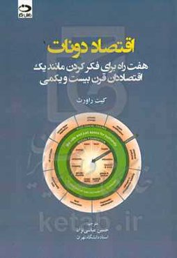 اقتصاد دونات (پیراشکی آمریکایی): هفت راه برای فکر کردن مانند یک اقتصاددان قرن بیست و یکمی