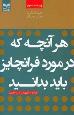 هر آنچه که در مورد فرانچایز باید بدانید