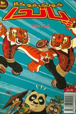 پاندا کونگ‌ فوکار