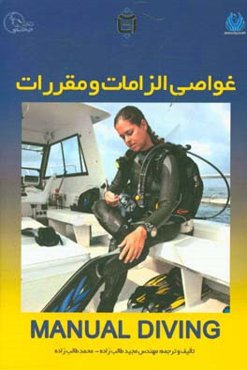 غواصی الزامات و مقررات