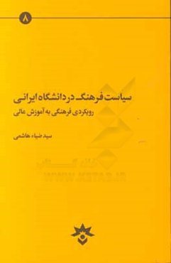 سیاست فرهنگ در دانشگاه ایرانی: رویکردی فرهنگی به آموزش عالی