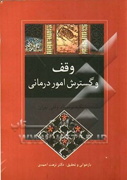 وقف و گسترش امور درمانی با تکیه بر اسناد وقفی تهران