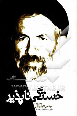 خستگی‌ناپذیر